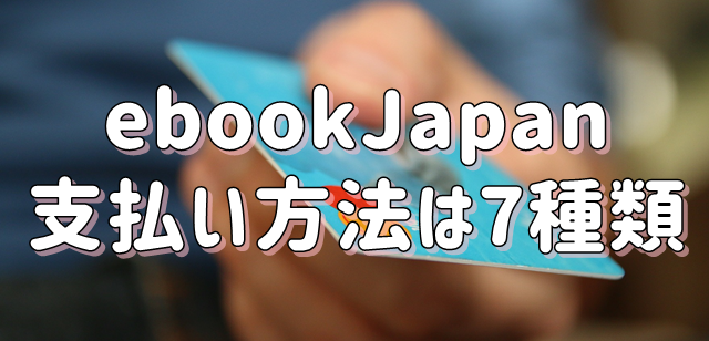ebookJapan　支払い方法