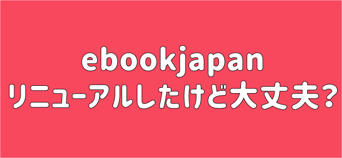 ebookjapan　評判