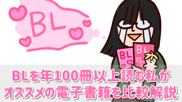 コミックシーモア読み放題を3年使う私の評判と評価 Bl好きにはおすすめ ふーちゃんの気ままなbl感想ブログ