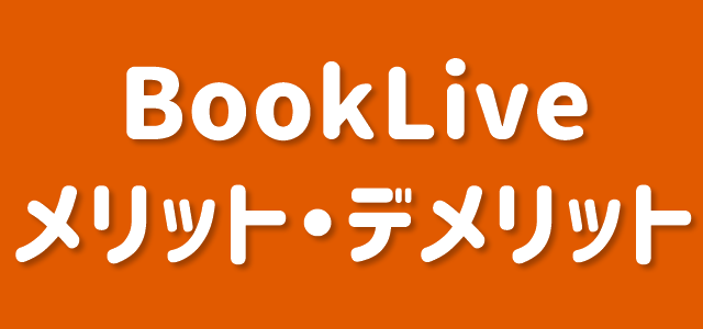 booklive　評判