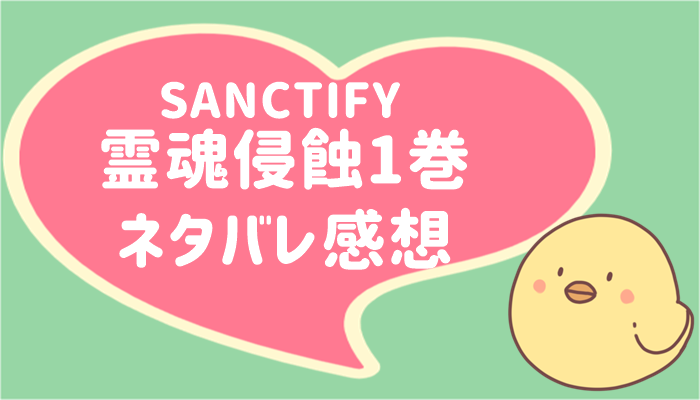SANCTIFY霊魂侵蝕1巻　ネタバレ
