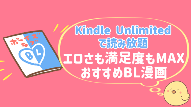 Kindle Unlimited　読み放題　BL　エロ