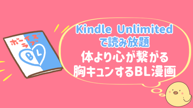 Kindle Unlimited　読み放題　BL　胸キュン